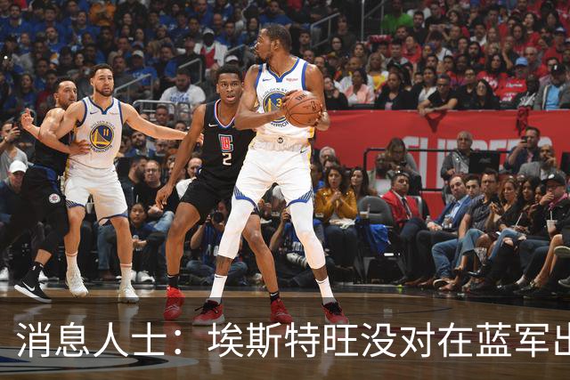 消息人士：埃斯特旺没对在蓝军出场现状失望，相信会有机会