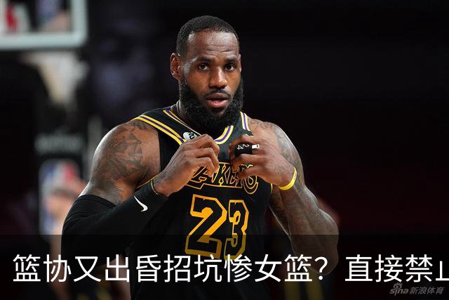 篮协又出昏招坑惨女篮？直接禁止观众进场看球：全程闭门造车太坑了！