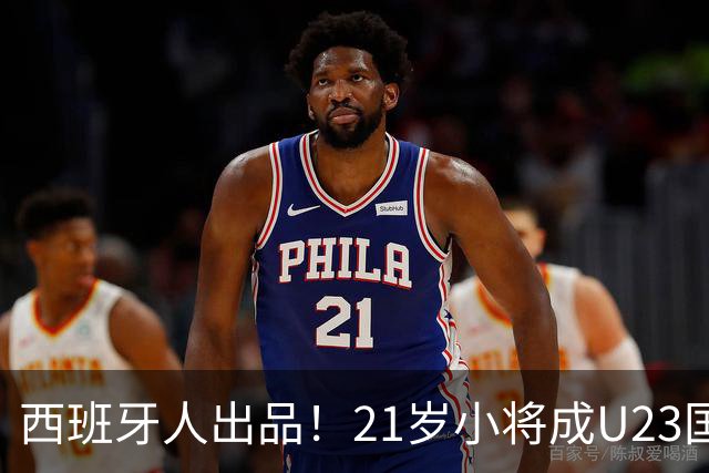西班牙人出品！21岁小将成U23国足最强“大腿”，未来有望超越张琳芃