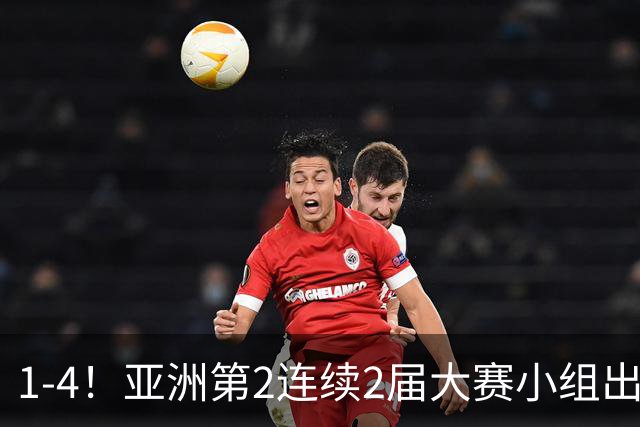 1-4！亚洲第2连续2届大赛小组出局，国足未来冲击世界杯再少一大劲敌